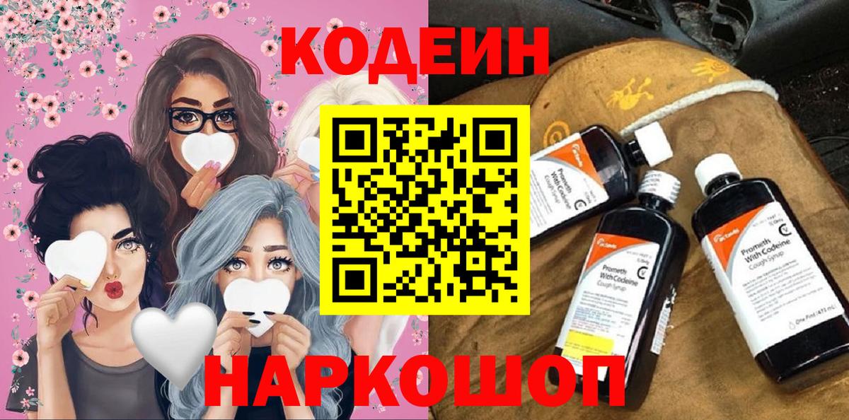 Codein напиток Lean (лин) Киржач
